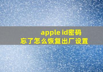 apple id密码忘了怎么恢复出厂设置